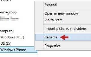 Как изменить имя HTC Phone в Windows 8X?