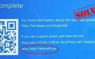 Netwtw04.sys в Windows 10
