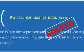 IRQL_NOT_LESS_OR_EQUAL Ошибка BSOD в Windows 10