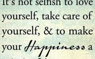 Цитаты любви к себе, которые заставят вас любить себя