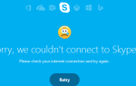 Skype Cant Connect: 5 способов исправить на Windows 10 легко!