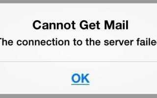 Как исправить «Не удается получить почту Не удалось установить соединение с сервером» на iPhone и iPad