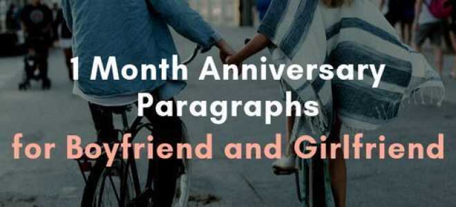 1-летний юбилей для парня и девушки