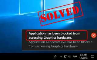 Приложение заблокировано от доступа к графическому оборудованию Windows 10
