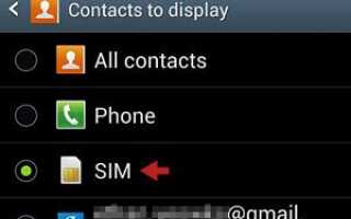 Как удалить контакты SIM-карты на Samsung Galaxy S3?