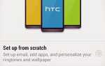 Как восстановить резервную копию из Dropbox на HTC One во время начальной настройки?