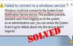 Windows не может подключиться к службе уведомлений о системных событиях