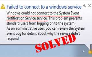 Windows не может подключиться к службе уведомлений о системных событиях