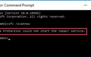 Исправлено: Windows Resource Protection не может запустить службу восстановления — ошибка SFC