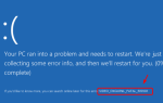 Видео Dxgkrnl Фатальная ошибка Синий экран на Windows 10 [Исправлено]