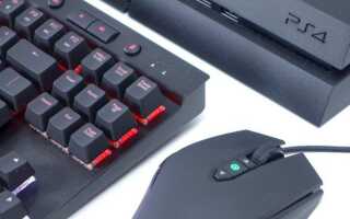 Как подключить и использовать клавиатуру и мышь на PS4