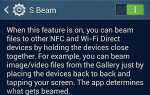Как использовать S Beam на Galaxy S4 и Note 3?