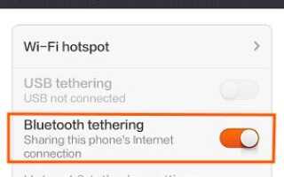 Как включить Bluetooth интернет-общий доступ (модем) на Redmi?
