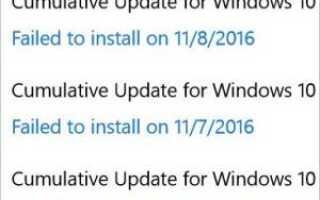 Не удалось установить обновление Windows 10