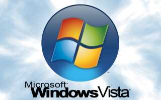 Поддержка Microsoft для Windows Vista заканчивается 11 апреля