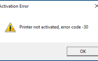 Принтер не активирован, код ошибки -30