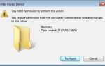 Требуется разрешение от администраторов для внесения изменений в эту папку — как исправить