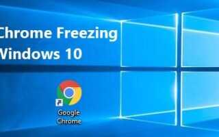 Исправить Chrome Freezing Windows 10 легко