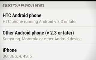 Как перенести данные с телефона Android на HTC One (M7)?