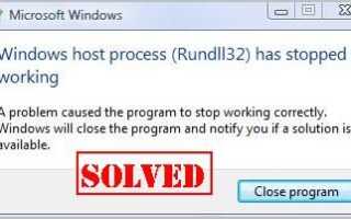 [Исправлено] Процесс хоста Windows (Rundll32) перестал работать
