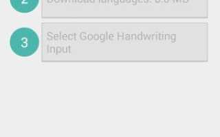 Как установить и использовать Google Handwriting Input на вашем телефоне Xiaomi Android?