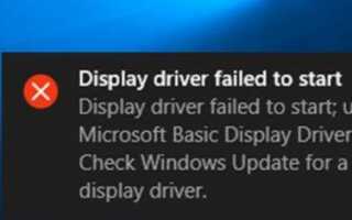 Не удалось запустить драйвер дисплея в Windows 10