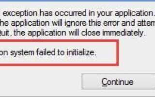 Систему конфигурации не удалось инициализировать в Windows 10