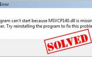 MSVCP140.dll отсутствует | Быстро и легко