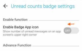 (ZenFone 2): как отключить непрочитанные значения на значках приложений?