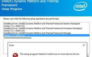 Не удалось установить драйвер Intel Dynamic Platform и Thermal Framework (DPTF)