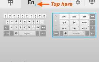 Как переключаться между раскладкой QWERTY и раскладкой клавиш ABC-9 на клавиатуре ввода Google Pinyin?