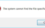 Система не может найти указанный файл — 0x80070002 — Как исправить