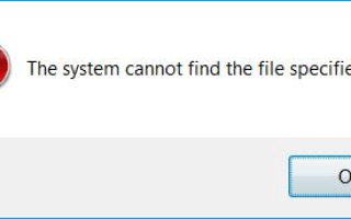 Система не может найти указанный файл — 0x80070002 — Как исправить
