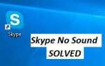 Исправлено: Skype без проблем со звуком
