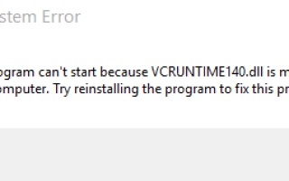 VCRUNTIME140.dll отсутствует, программа не запускается в Windows 10
