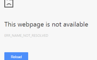 Простое исправление ошибки ERR_NAME_NOT_RESOLVED в Chrome