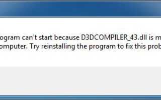 Исправить D3DCOMPILER_43.dll отсутствует или не найдена ошибка