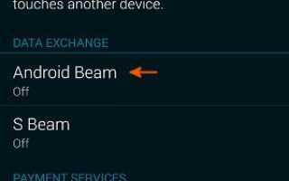 Как передать файлы / данные с помощью Android Beam на Galaxy S5?