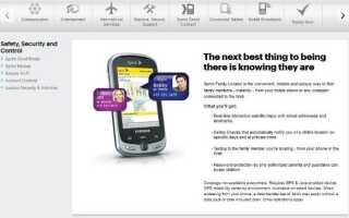 Семейный Локатор Спринта — Как Использовать Это, чтобы Отследить Ваших Любимых