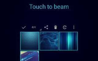 Как перенести несколько фотографий / видео с помощью Android Beam на HTC One?