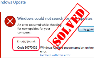 Ошибка Центра обновления Windows 0x80070002 | Без труда!