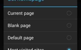 Как настроить домашнюю страницу браузера Android на наиболее посещаемые сайты