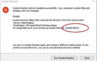Ошибка восстановления системы 0x80070091 в Windows 10