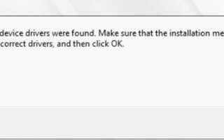 Драйверы устройств не были найдены при установке Windows 7