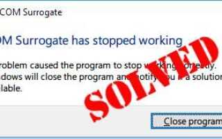 Решено: суррогат COM перестал работать