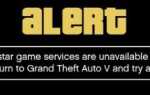 Fix Rockstar Game Services недоступны на ПК