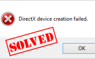 Решено: не удалось создать устройство DirectX