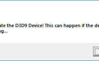 ИСПРАВЛЕНИЕ: не удалось создать устройство D3D9
