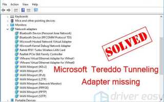 Туннельный адаптер Microsoft Teredo отсутствует
