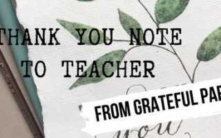 Благодарственное письмо учителю от благодарного родителя